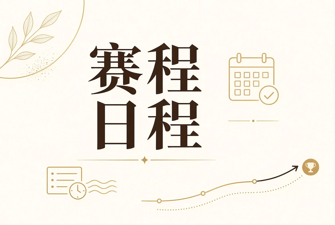 赛程日程赛事视觉